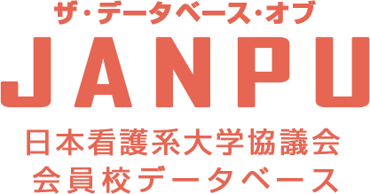 ザ・データベース・オブJANPU 日本看護系大学協議会会員校データベース